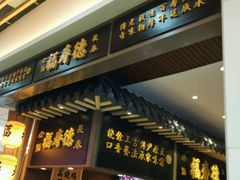 -福寿德道口烧鸡(欧亚卖场店)
