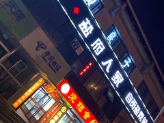 门面-懒人盐府人家(航天桥店)