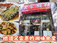 -农家湘菜(安亭店)