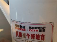 -阿财老铺·凤阳土菜馆