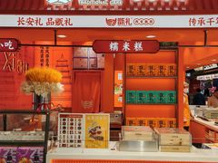 -甑礼西安甑糕(常营长楹天街店)