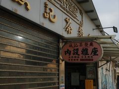 -渔记茶餐厅(渔村店)