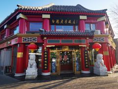 门面-白魁老号饭庄(交道口店)