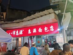 -惠源面包店(开禾路店)