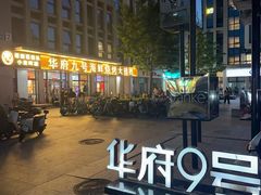-华府九号海鲜烧烤大排档(龙域店)
