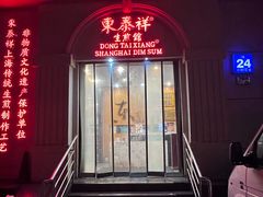-东泰祥生煎馆(重庆北路店)