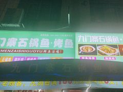 -九门寨石锅鱼烤鱼