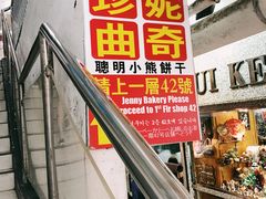门面-珍妮曲奇聪明小熊(尖沙咀店)