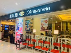 门面-避风塘(光启城店)