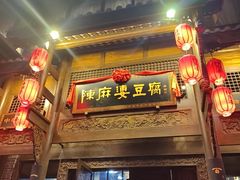 -陈麻婆豆腐总店