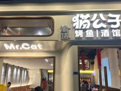 -猫公子纸上烤鱼烧烤•Bistro小酒馆(钱江世纪城店)