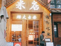 -米店·云南菜(南门店)