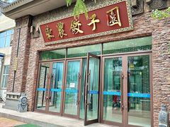 -东北农业大学饺子园