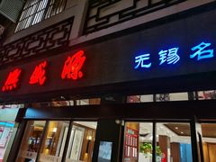 门面-熙盛源(凤凰街店)