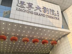 -辽宁大剧院