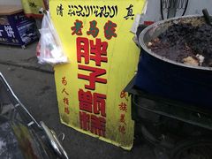 -马文章胖子甑糕(洒金桥店)