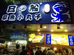 门面-日の船章鱼小丸子(步行街店)