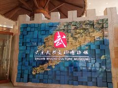 -大连武术文化博物馆