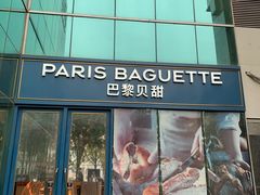 -PARIS BAGUETTE巴黎贝甜(西站食宝街店)