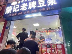 -蒙记老牌豆浆