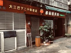门面-番茄屋葡式美食(总店)