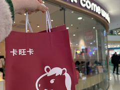 -卡旺卡(滁州万达广场店)