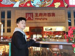 -王府井百货(总府店)