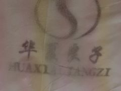 -华夏良子·足道SPA艾灸(王府井店)