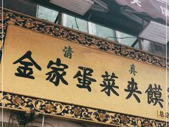 门面-老金家蛋菜夹馍(西安总店)