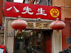 -八先生涮肉房(三里河店)