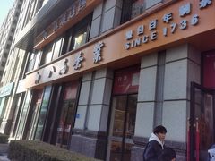 -八马茶业(胜利路旗舰店星海湾茶馆)