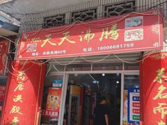 门面-天天沸腾(东港路店)