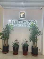 -天津健丽·去眼袋医疗美容机构