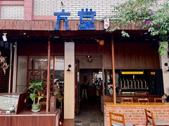 -久馆NineHouse
