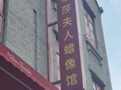 -武汉杜莎夫人蜡像馆