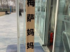 -Mesa Madre梅萨妈妈·Bintana(国贸店)