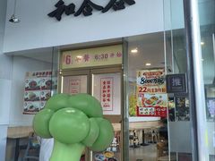 -和合谷(百荣店)