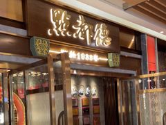 门面-点都德(春熙路群光广场店)
