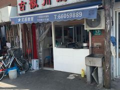 门面-古徽州馄饨店(宝安路店)
