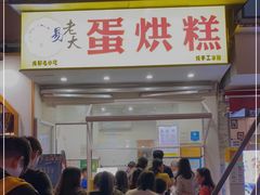 门面-易老大蛋烘糕(奎星楼总店)
