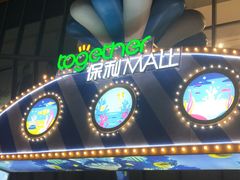 -保利MALL(天鹅湖店)
