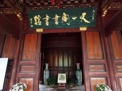 -天一阁博物院