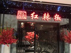门面-红辣椒·川菜·火锅(大洋中心店)