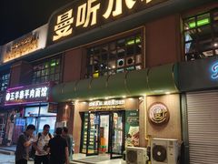 -曼听小寨海鲜烧烤·大连辣炒大王(盖州街店)