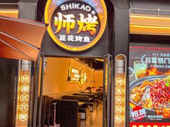 -师烤·豆花烤鱼(深圳坂田天虹店)