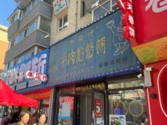 -牛马行牛肉饸饹铺(长春总店)