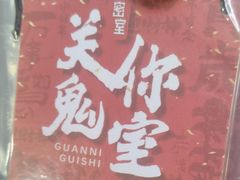-关你鬼室大型密室逃脱(佛山创意园店)