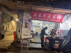 门面-吴长子卤菜馆(统一街店)