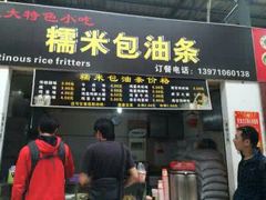 门面-糯米包油条(武汉大学店)