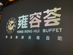 -雍容荟活波龙自助餐(IFS黑金店)